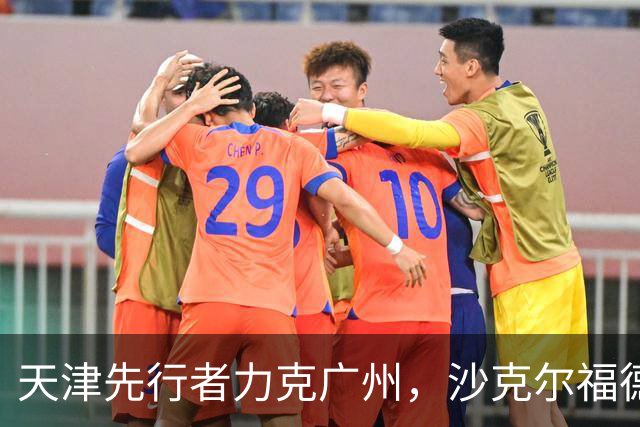 天津先行者力克广州，沙克尔福德大放异彩