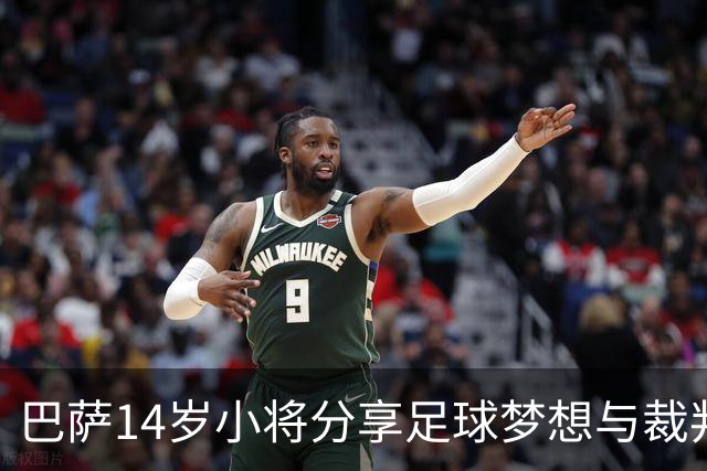 巴萨14岁小将分享足球梦想与裁判经历