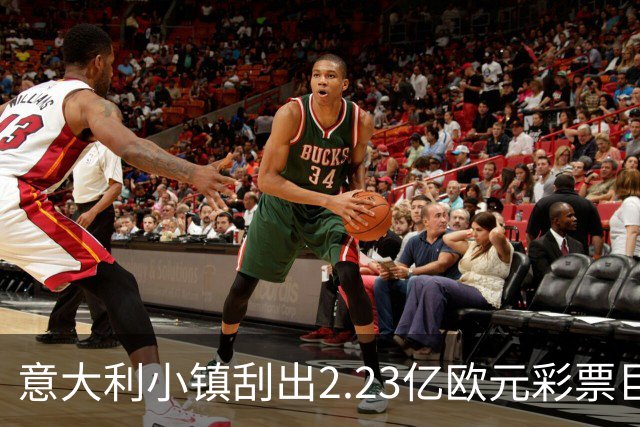 意大利小镇刮出2.23亿欧元彩票巨奖 中奖者仅投注5欧元