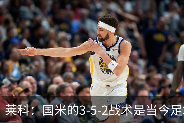 莱科：国米的3-5-2战术是当今足坛最具威胁的体系之一