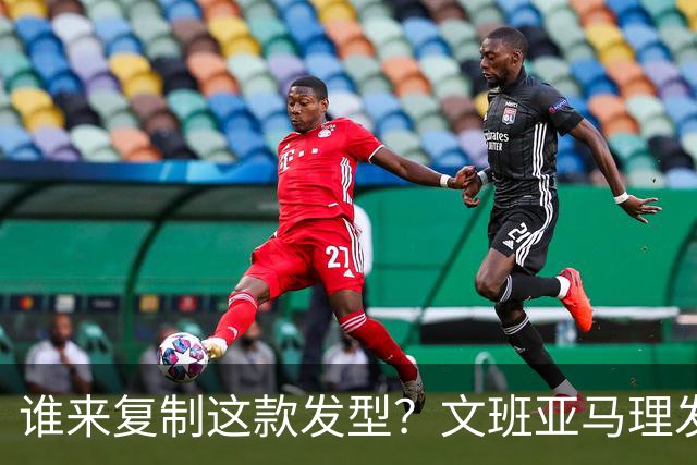 谁来复制这款发型？文班亚马理发瞬间引热议
