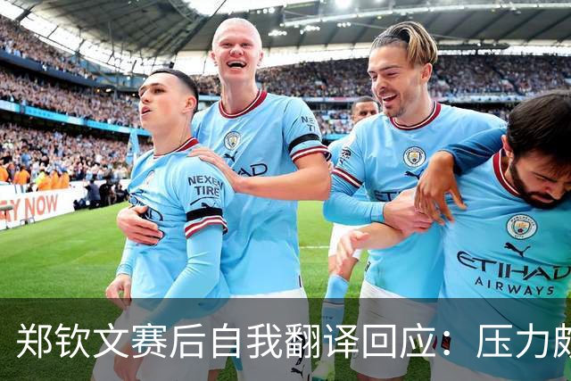 郑钦文赛后自我翻译回应：压力颇大，难以自控的怒吼