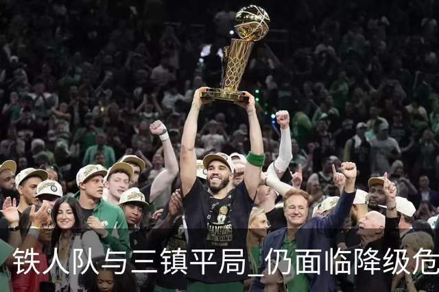 铁人队与三镇平局 仍面临降级危机 陈彬彬绝妙进球 洛泰最后时刻扳平