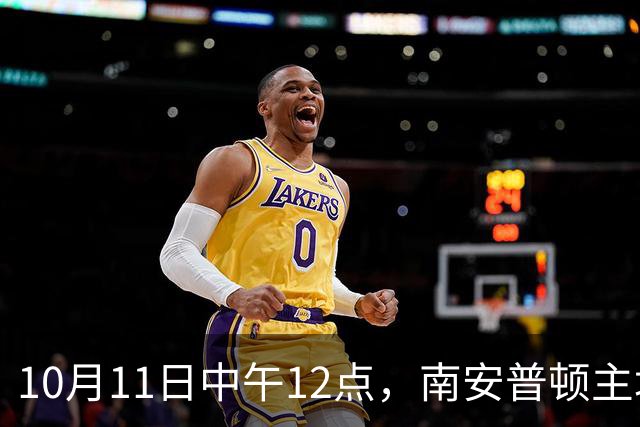10月11日中午12点，南安普顿主场迎战朴茨茅斯