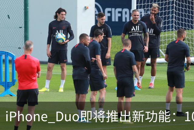 iPhone Duo即将推出新功能：10月7日更新揭秘
